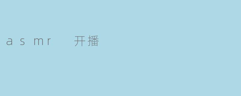 asmr 开播